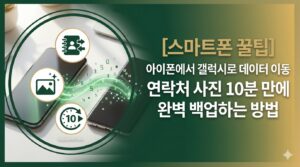 아이폰에서 갤럭시로 데이터 이동 연락처 사진 10분 만에 완벽 백업하는 방법